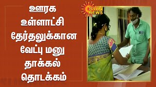 ஊரக உள்ளாட்சி தேர்தலுக்கான வேட்பு மனு தாக்கல் தொடக்கம் | TN Election 2021 | Nomination