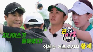 [2회 선공개] 유현주의 10분 골프! 경기 전 고민 해결하는 김종민×영탁 #편먹고공치리시즌5 #GolfBattle_BirdieBuddies5 #SBSenter