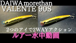 【バレンテ：ダイワ】水中映像　「DAIWA morethan VALENTE 90S」　ルアー水中動画