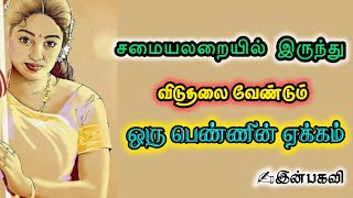 விடுதலை வேண்டும் #inbakavi #tamilpoetry #love #trending #video