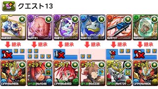 [パズドラ]４月のクエストダンジョンレベル13