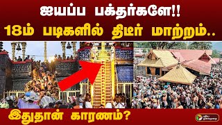 ஐயப்ப பக்தர்களே!! 18ம் படிகளில் திடீர் மாற்றம்.இதுதான்  காரணம்? | KERALA | Sabarimala 18 steps | PTT