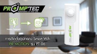 วิธีการติดตั้งเซ็นเซอร์ตรวจจับความเคลื่อนไหว พร้อมเทค (PrompTec Smart WiFi PIR Motion) รุ่น PT-06