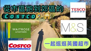 一起逛逛英國超市吧🇬🇧｜Mark\u0026Spencer Waitrose Tesco Costco | GoPro HERO9 BLACK 紀錄城市慢跑🏃‍♀️🏃‍♀️