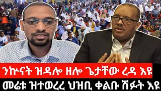 #Dedebit_2024 መሬቱ ዝተነጠቐ ህዝቢ ቀልቡ ሽፉት እዩ፤ ሰላም ሰሪሕኻ እዩ ዝመፅእ፤ ንኲናት ዝዳሎ ዘሎ ጌታቸው ረዳ እዩ #tigray #war