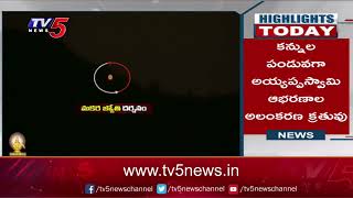 Highlights Today : శబరిమలలో మకరజ్యోతి స్వరూప అయ్యప్ప దర్శనం | TV5 News