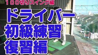 【ゴルフ初心者講座】ドライバー初級練習法！復習編【考えるゴルフの会 岡野訓寛】