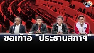 ที่ประชุมพรรคเพื่อไทยยืนยันขอตำแหน่งประธานสภาฯไว้-เตรียมคุย”ก้าวไกล” 28 มิ.ย.นี้: Matichon TV