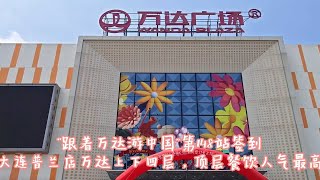 “跟着万达游中国”第148站：大连普兰店万达签到，人气旺盛