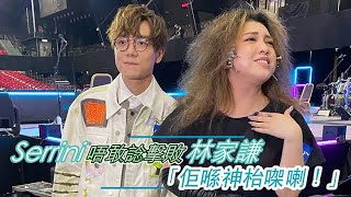 Serrini唔敢諗擊敗林家謙：佢喺神枱㗎喇！｜Viu1 現場實況