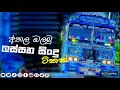 අහල බලමු ලස්සන සිංදු ටිකක් sha fm sindu kamare nonstop 2025 bass boosted