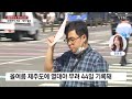 날씨 내일부터 국지성 호우 2차 장마 시작 ...제주 열대야 44일째 ytn