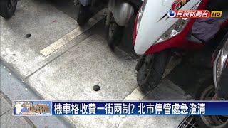 機車格收費一街兩制? 北市停管處急澄清－民視新聞