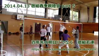 2014.04.13 春季宿組親睦会 5 ソフトバレー大会