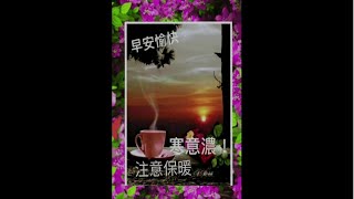 朋友們早安，天冷注意防寒保暖，祝身體健康一切如意安好。音樂~歡喜再相逢