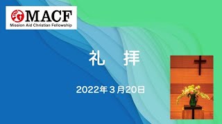 「MACF礼拝映像」2022年3月20日「心の土台」