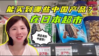 跟日本老公逛超市，看到貨架上擺滿了中國產品：心裡滿滿的驕傲