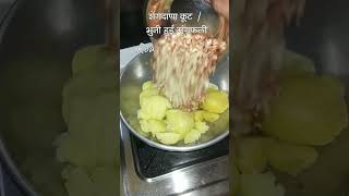 उपवासाची बटाट्याची भाजी | Upvas Batata Bhaji 🥔 | Fasting Potato Vegetable | #upavasrecipe #shorts