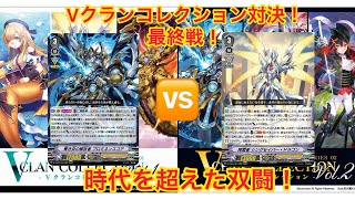 ＃ヴァンガード　Vクランコレクション対決！最終戦！ゴールドパラディンVSロイヤルパラディン