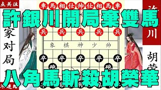 象棋神少帥：許銀川開局棄雙馬，中局棄車，八角馬斬殺胡榮華！ 【象棋神少帥】