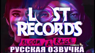 Lost Records: Bloom \u0026 Rage — НОВЫЙ ИГРОФИЛЬМ | ПЕРВЫЙ ВЗГЛЯД | ПРОХОЖДЕНИЕ НА РУССКОМ