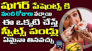 షుగర్ పేషెంట్స్ కి మంచి రోజులు వచ్చాయి | Eat Sweets | Sugar Control Health Tips | PlayEven