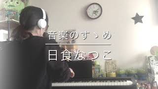 【音楽のすゝめ/日食なつこ cover.ちゃんみ】