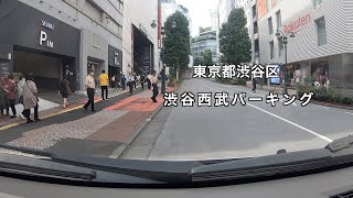 【駐車場＃245】渋谷　西武パーキング　7F 　駐車場　渋谷区　西武　SEIBU 　スクランブル交差点　公園通り