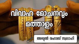 വിവാഹ മോചനവും മത്താഉം/Abdul Vahab swalahi Vayalar