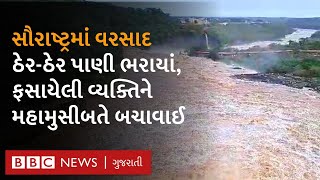 Gujarat Rain: સૌરાષ્ટ્રના અનેક વિસ્તારોમાં ભારે વરસાદ, પાણીમાં ફસાયેલા લોકોને બચાવાયા