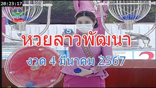 🔴LaoLottery live ถ่ายทอดสดหวยลาว 4 มีนาคม 2567 หวยลาววันนี้ หวยพัฒนา