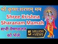 shree krishna sharanam mamah अष्टाक्षर मंत्रश्री कृष्ण शरणं ममः सभी प्रकार के कष्टों को दूर करते हैं