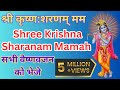 Shree Krishna Sharanam Mamah अष्टाक्षर मंत्रश्री कृष्ण शरणं ममः सभी प्रकार के कष्टों को दूर करते हैं