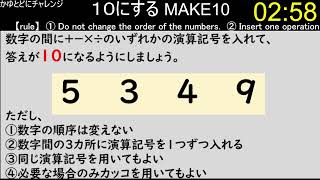 【make10】4つの数字の間に演算記号を入れて、１０にする　その41