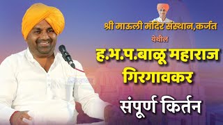 कर्जत येथील किर्तन | ह.भ.प‌.बाळु महाराज गिरगावकर | Balu maharaj girgaonkar | जिव्हाळा | kirtan