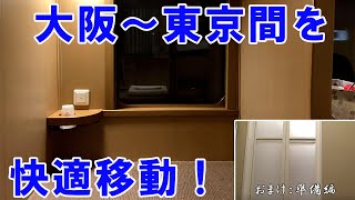 【おまけ付き】大阪～東京間を、東海道新幹線よりも安くのびのびと無駄なく移動できる方法を紹介!【サンライズ瀬戸・出雲号ノビノビ座席】