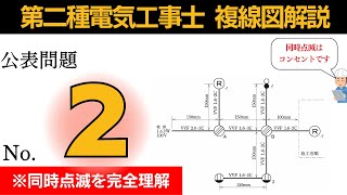 【R6年対応】誰にでもわかる同時点滅の複線図｜ 公表問題２第二種電気工事士実技試験対策