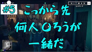 【HITMAN2】#5　非ターゲットキルから解放された暗殺者