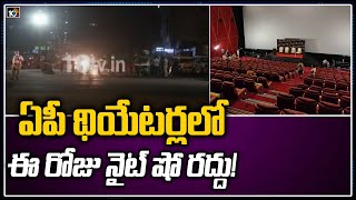 ఏపీ థియేటర్లలో ఈ రోజు నైట్ షో రద్దు!  | Curfew Effect on Movies Night Shows in AP| 10TV