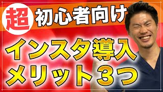 治療院が集客でインスタグラムを導入する３つのメリット