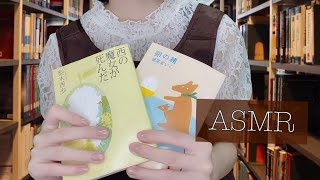 【ASMR】【小声/地声】本屋さんの店員/書店員ロールプレイ📚〜Bookstore role play〜(本の紹介/はたきで掃除/お会計etc)