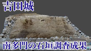 【吉田城】南多門の石垣の調査