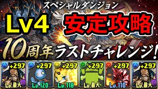 【10周年ラストチャレンジ】Lv4をカイドウで安定攻略！【パズドラ】