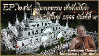 EP.294 ..โอวาทธรรมส่งท้ายปีเก่า ต้อนรับปีใหม่ 2566 กัณฑ์ที่ 3..(พระอ.ปรีดา อัคควโร)