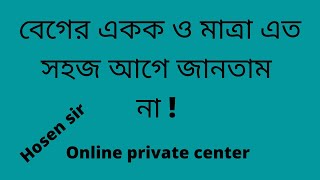 একক ও মাত্রা বের করার নিয়ম  বেগের একক ও মাত্রা by Hosen sir