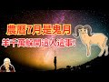 命理推算：農曆7月（8月4日～9月2日）是60年最凶“鬼月”，屬羊人，你千萬要躲開這人、避開這事！千萬當心！#生肖羊2024運勢 #生肖羊2024年運程 #屬羊人2024年運勢 #屬羊人2024年運程