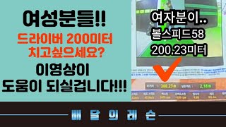 [배달의레슨] 여자 드라이버 비거리 200만들기!!!집나간 비거리 배달추노가 잡아왔음!#드라이버비거리#여자드라이버