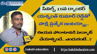 Challapalle Yaswanth Reddy, UPSC Civils 15 Rank || Civils Ranker Yashwanth Reddy Interview|| IAS