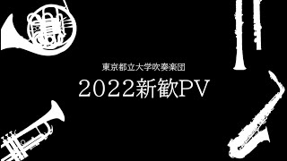 【吹奏楽】東京都立大学吹奏楽団 2022新歓PV