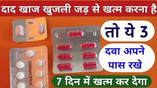 3 Best Medicine Dad Khaj Khujli Problem | जड़ से खत्म करे दाद खाज खुजली को ये 3 मेडिसिन